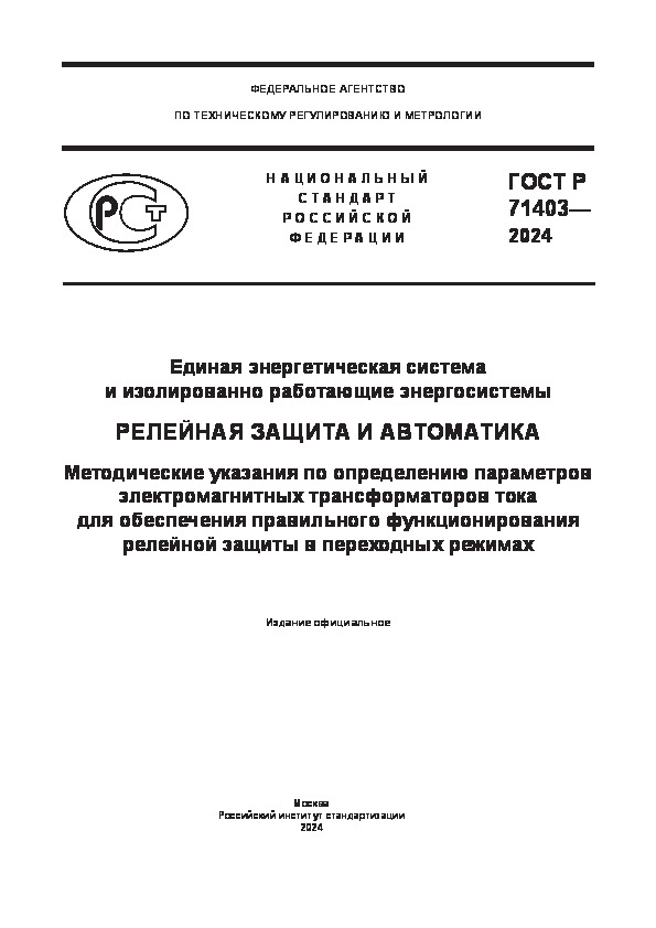 ГОСТ Р 71403-2024 Единая энергетическая система и изолированно работающие энергосистемы. Релейная защита и автоматика. Методические указания по определению параметров электромагнитных трансформаторов тока для обеспечения правильного функционирования релейной защиты в переходных режимах