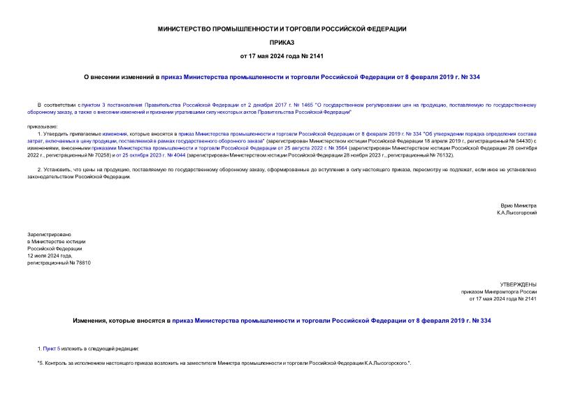 Приказ 2141 О внесении изменений в приказ Министерства промышленности и торговли Российской Федерации от 8 февраля 2019 г. № 334