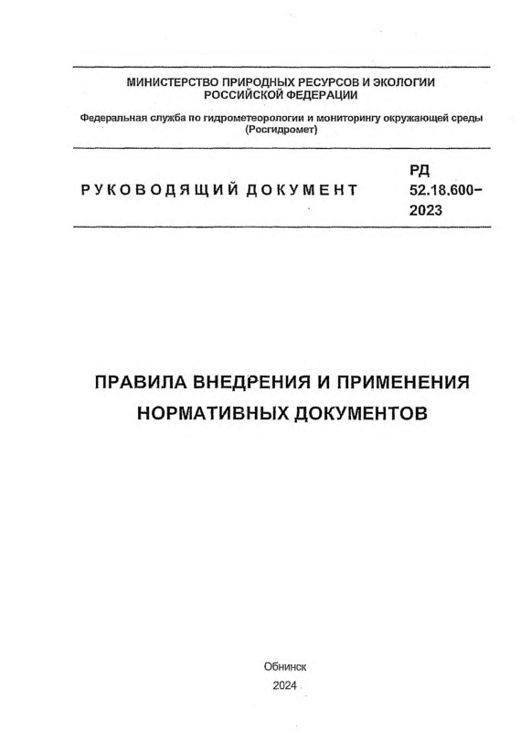 РД 52.18.600-2023 Правила внедрения и применения нормативных документов