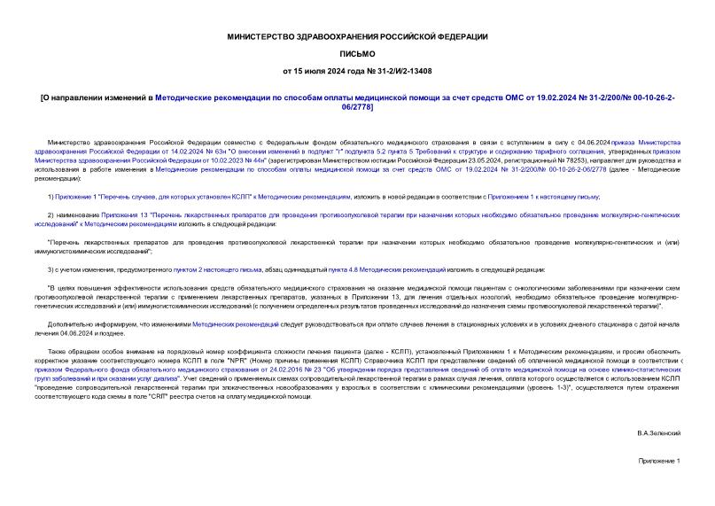 Письмо 31-2/И/2-13408 О направлении изменений в Методические рекомендации по способам оплаты медицинской помощи за счет средств ОМС от 19.02.2024 № 31-2/200/№ 00-10-26-2-06/2778