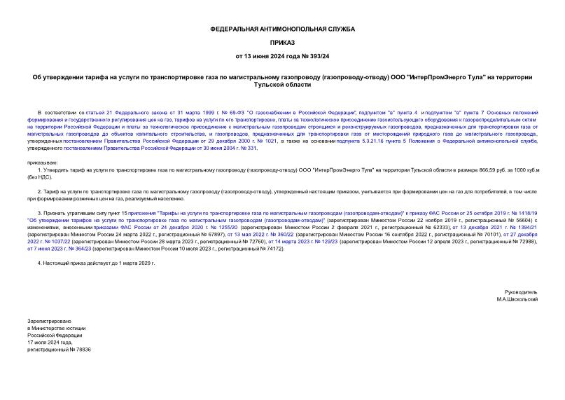 Приказ 393/24 Об утверждении тарифа на услуги по транспортировке газа по магистральному газопроводу (газопроводу-отводу) ООО 