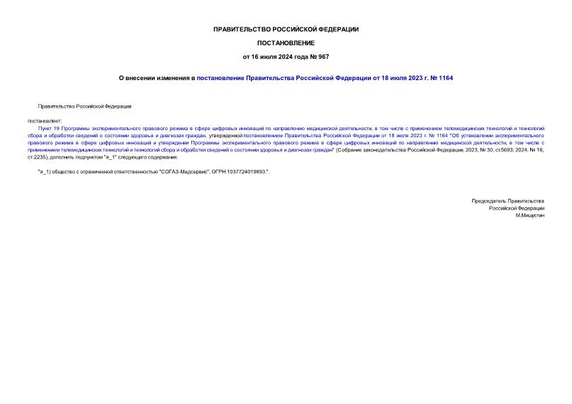 Постановление 967 О внесении изменения в постановление Правительства Российской Федерации от 18 июля 2023 г. № 1164