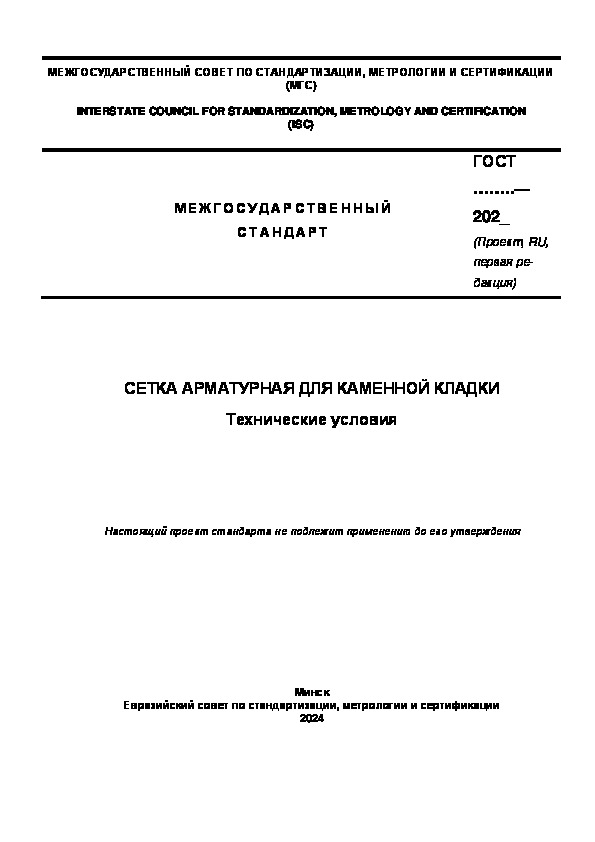 Проект ГОСТ  Сетка арматурная для каменной кладки. Технические условия