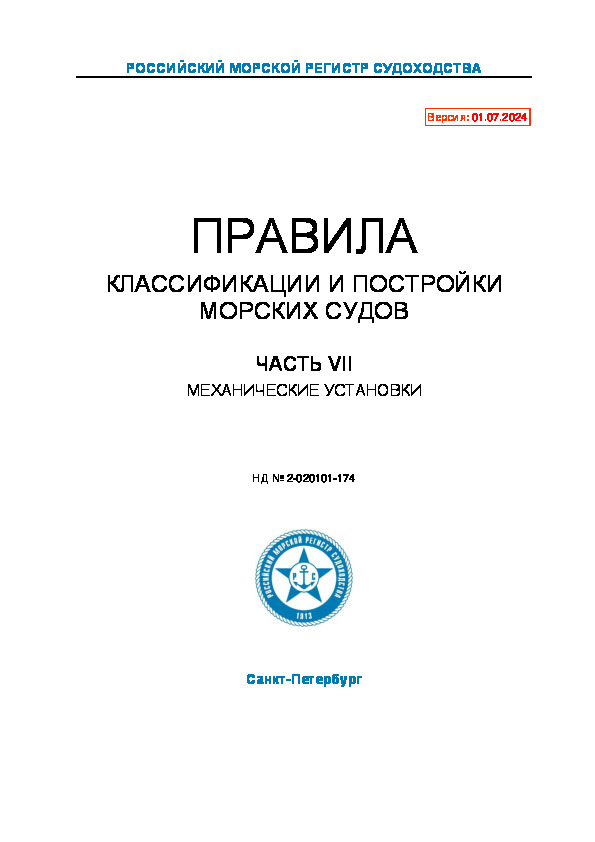НД 2-020101-174 Правила классификации и постройки морских судов. Часть VII. Механические установки (Издание 2024 года)