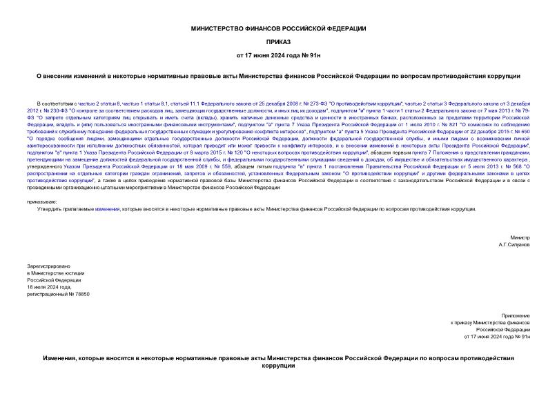 Приказ 91н О внесении изменений в некоторые нормативные правовые акты Министерства финансов Российской Федерации по вопросам противодействия коррупции