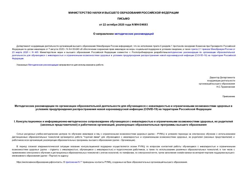 Письмо МН-5/4683 О направлении методических рекомендаций