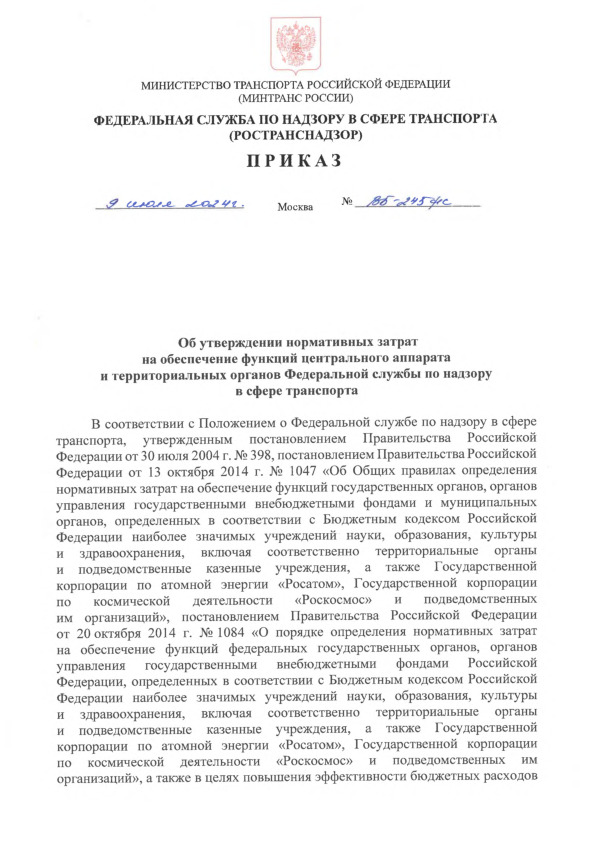 Приказ ВБ-245фс Об утверждении нормативных затрат на обеспечение функций центрального аппарата и территориальных органов Федеральной службы по надзору в сфере транспорта