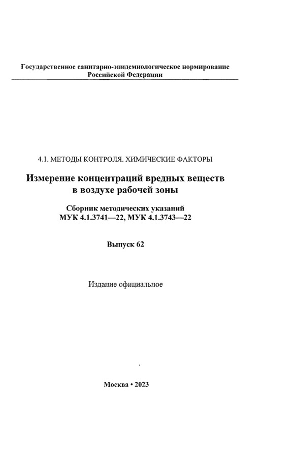 МУК 4.1.3741-22 Измерение массовых концентраций редкоземельных элементов иттриевой группы в воздухе рабочей зоны методом масс-спектрометрии с индуктивно-связанной плазмой