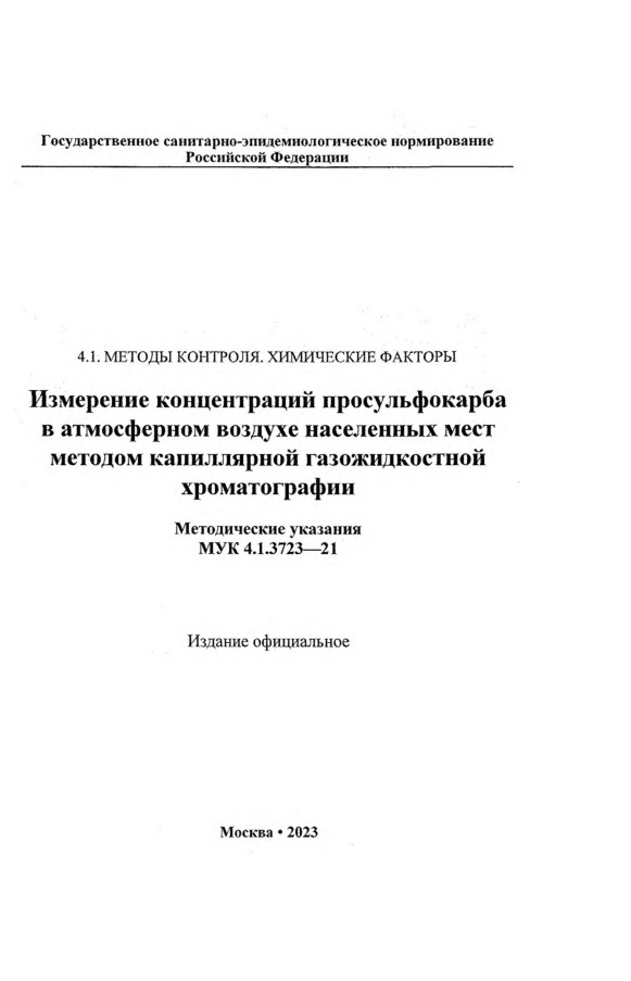 МУК 4.1.3723-21 Измерение концентраций просульфокарба в атмосферном воздухе населенных мест методом капиллярной газожидкостной хроматографии