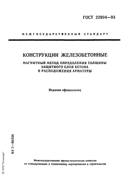 ГОСТ 22904-93 Конструкции Железобетонные. Магнитный Метод.