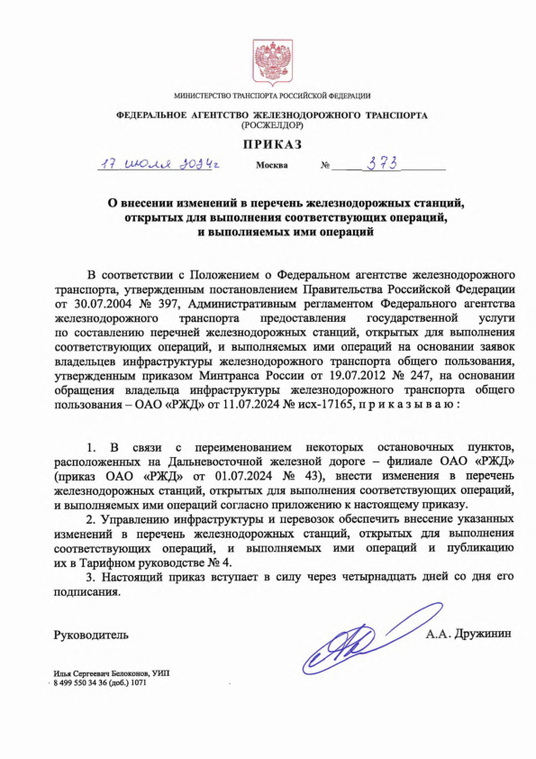Приказ 373 О внесении изменений в перечень железнодорожных станций, открытых для выполнения соответствующих операций, и выполняемых ими операций
