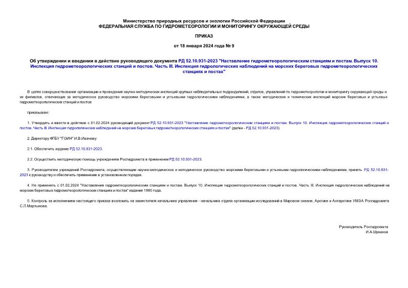 Приказ 9 Об утверждении и введении в действие руководящего документа РД 52.10.931-2023 