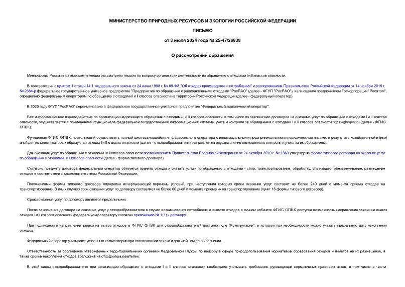 Письмо 25-47/26838 О рассмотрении обращения