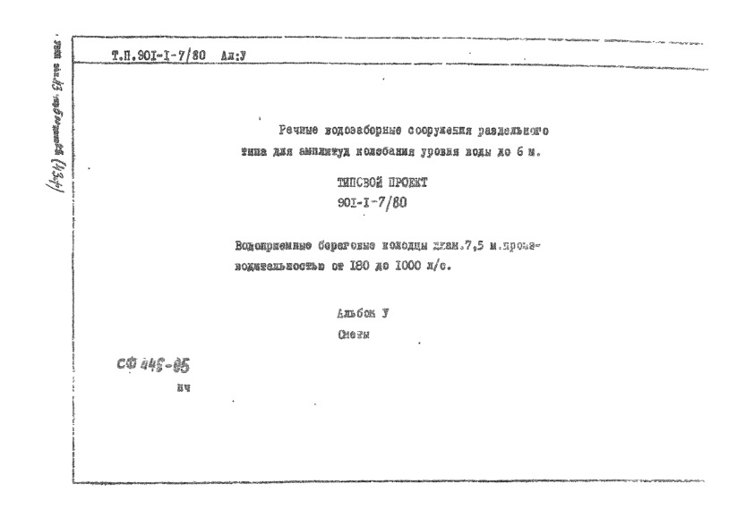 Типовой проект 901-1-7/80 Водоприемные береговые колодцы диаметром 7,5 м производительностью от 180 до 1000 л/сек. Альбом 5 Сметы