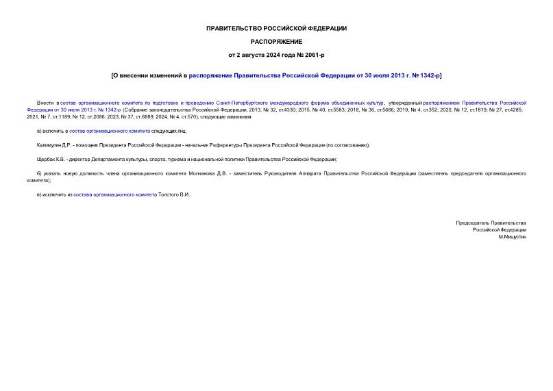 Распоряжение 2061-р О внесении изменений в распоряжение Правительства Российской Федерации от 30 июля 2013 г. № 1342-р