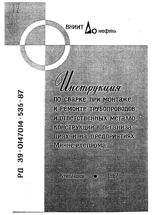 РД 39-0147014-535-87 Инструкция по сварке при монтаже и ремонте трубопроводов и ответственных металлоконструкций в организациях и на предприятиях Миннефтепрома