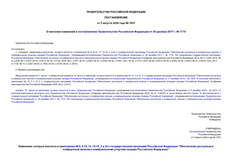 Постановление 1053 О внесении изменений в постановление Правительства Российской Федерации от 30 декабря 2017 г. № 1710