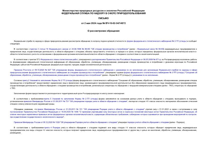 Письмо ВЧ-10-02-34/14872 О рассмотрении обращения
