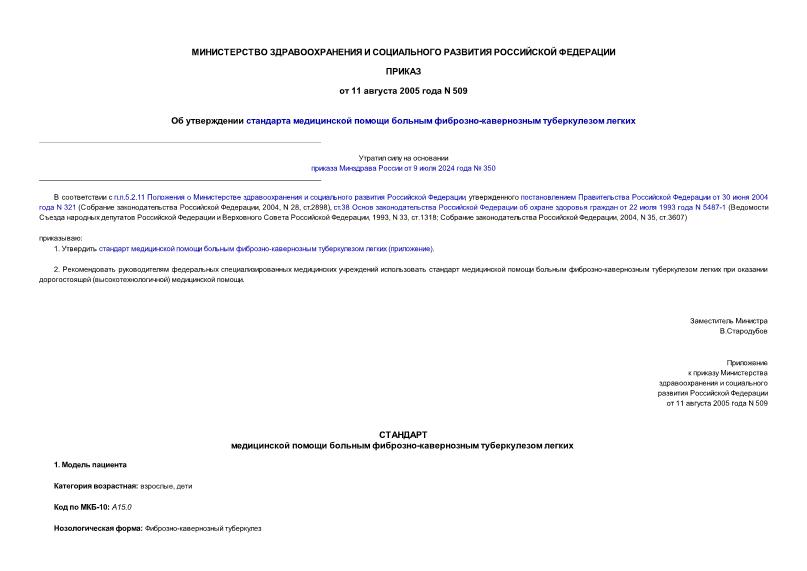 Приказ 509 Об утверждении стандарта медицинской помощи больным фиброзно-кавернозным туберкулезом легких
