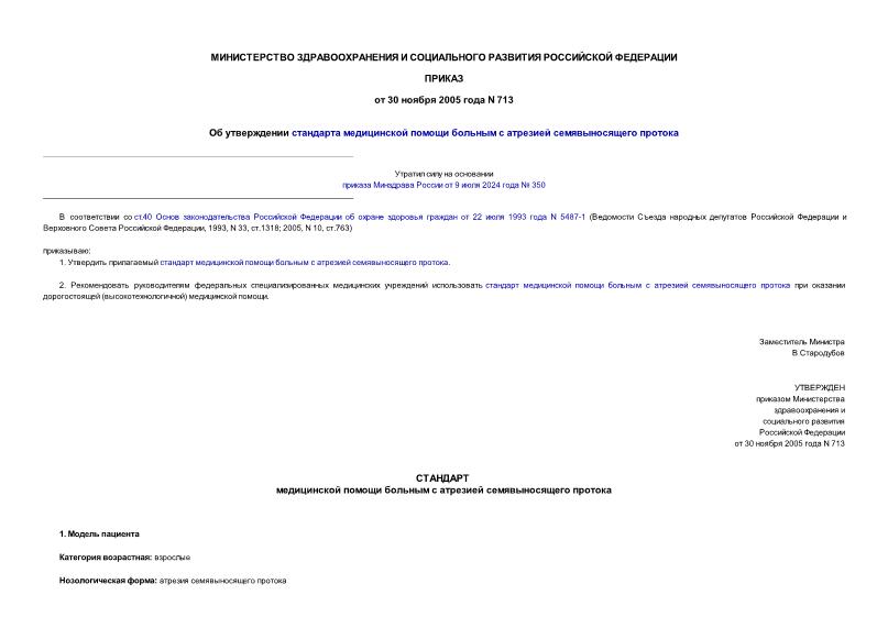Приказ 713 Об утверждении стандарта медицинской помощи больным с атрезией семявыносящего протока