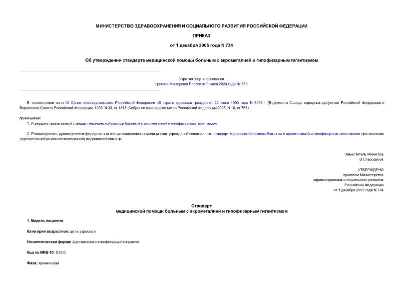 Приказ 734 Об утверждении стандарта медицинской помощи больным с акромегалией и гипофизарным гигантизмом