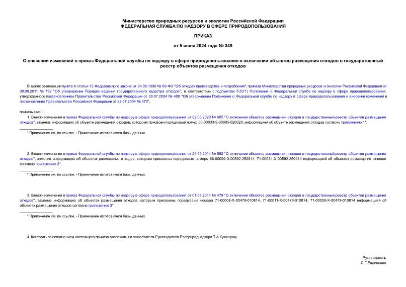 Приказ 349 О внесении изменений в приказ Федеральной службы по надзору в сфере природопользования о включении объектов размещения отходов в государственный реестр объектов размещения отходов