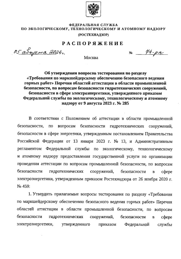 Распоряжение 74-рп Об утверждении вопросов тестирования по разделу 
