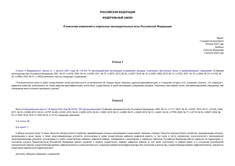 Федеральный закон 221-ФЗ О внесении изменений в отдельные законодательные акты Российской Федерации