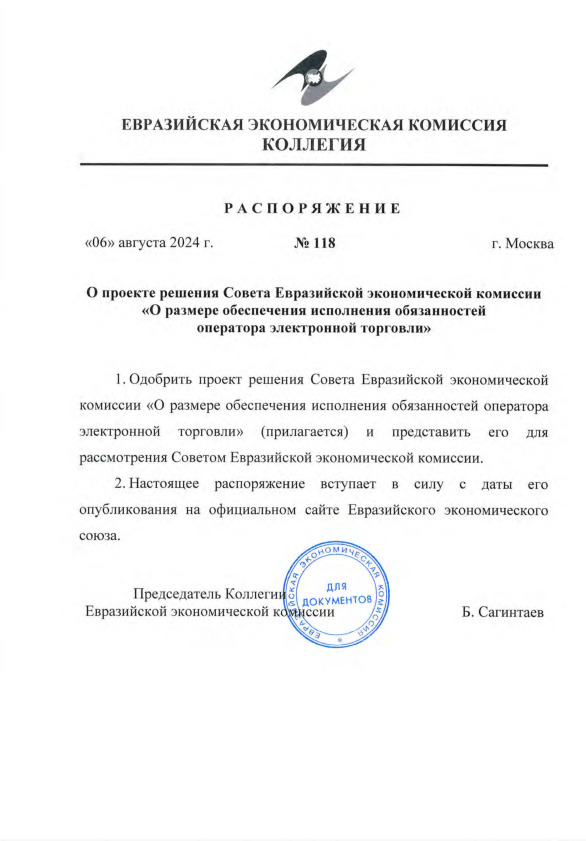 Распоряжение 118 О проекте решения Совета Евразийской экономической комиссии 