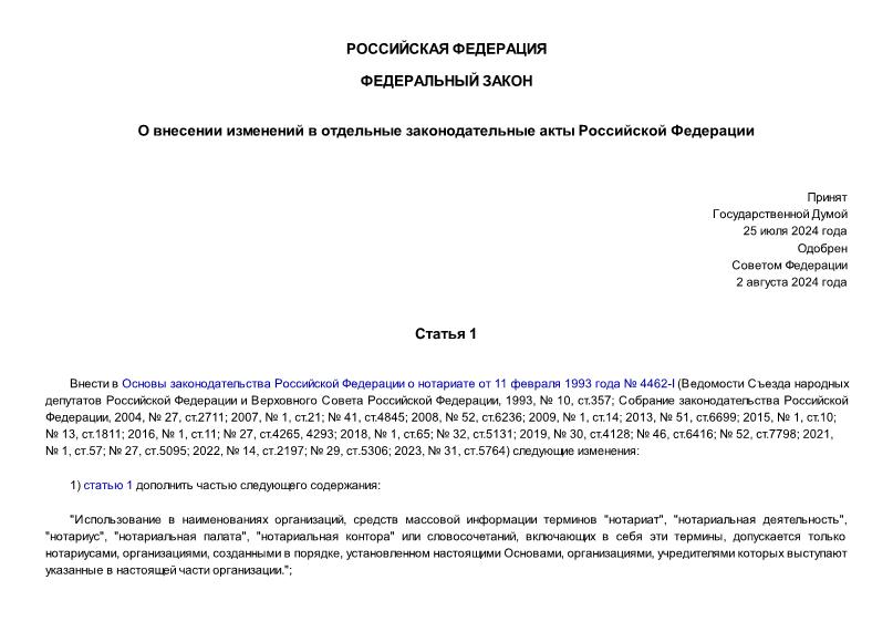 Федеральный закон 251-ФЗ О внесении изменений в отдельные законодательные акты Российской Федерации
