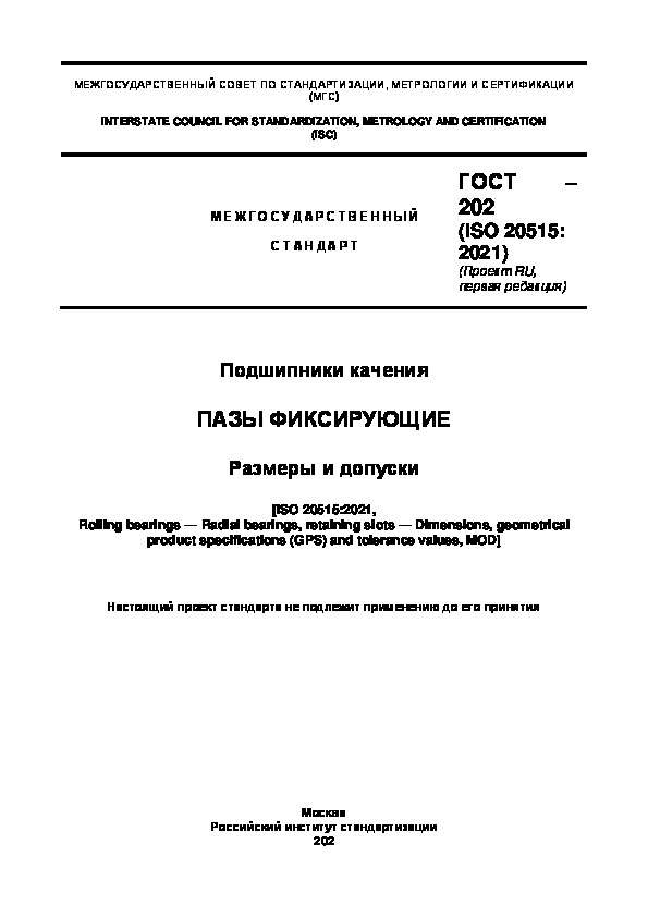 Проект ГОСТ  Подшипники качения. Пазы фиксирующие. Размеры и допуски