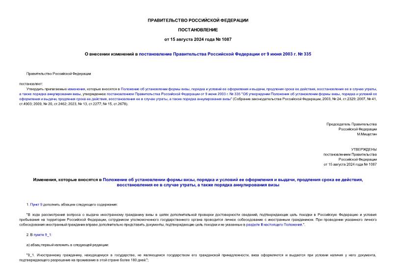 Постановление 1087 О внесении изменений в постановление Правительства Российской Федерации от 9 июня 2003 г. № 335