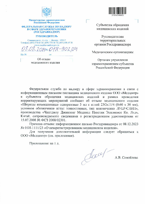Письмо 01И-902/24 Об отзыве медицинского изделия