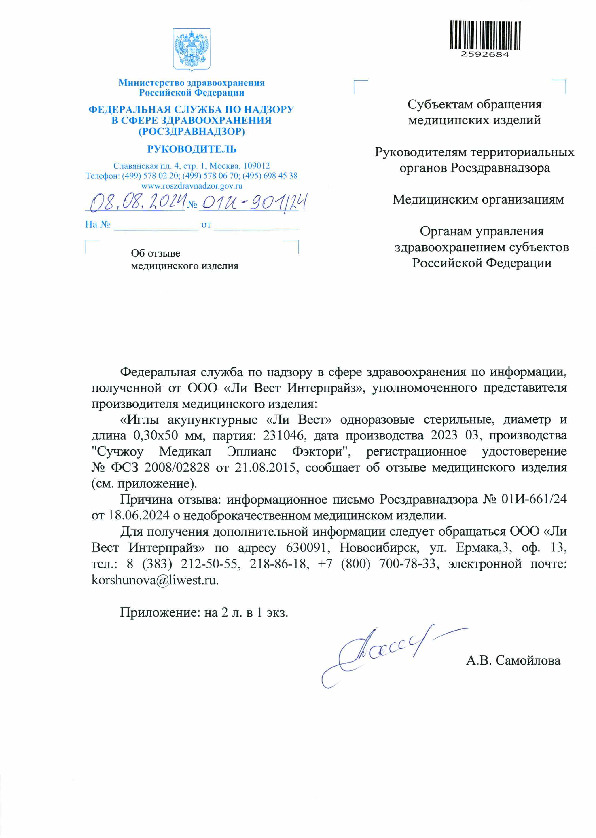 Письмо 01И-901/24 Об отзыве медицинского изделия
