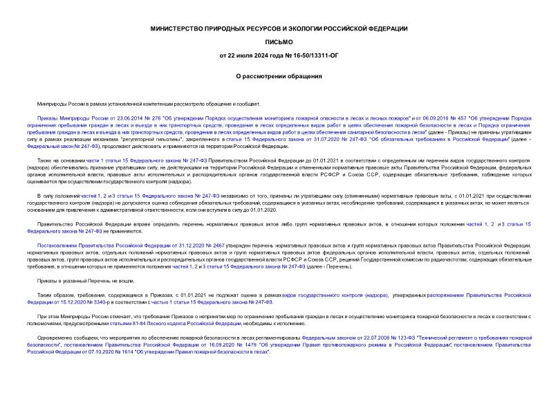 Письмо 16-50/13311-ОГ О рассмотрении обращения