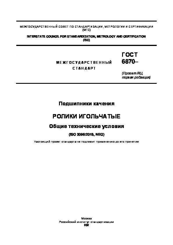 Проект ГОСТ  Подшипники качения. Ролики игольчатые. Общие технические условия