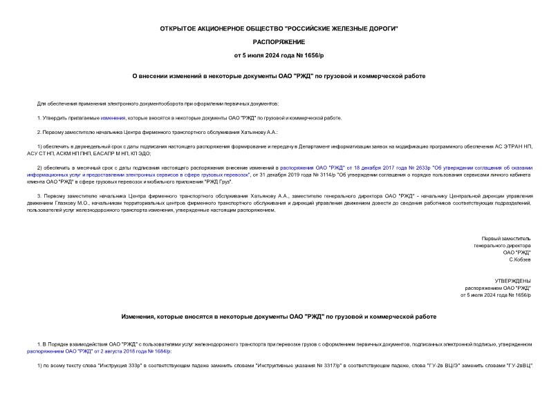 Распоряжение 1656/р О внесении изменений в некоторые документы ОАО 