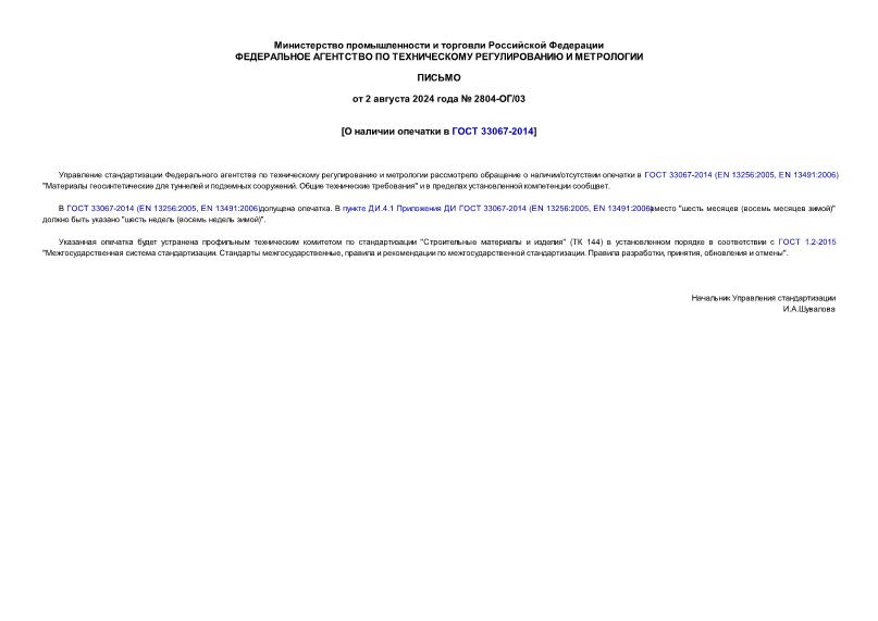 Письмо 2804-ОГ/03 О наличии опечатки в ГОСТ 33067-2014