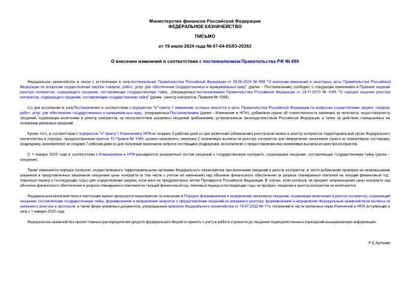 Письмо 07-04-05/03-20282 О внесении изменений в соответствии с постановлением Правительства РФ № 888