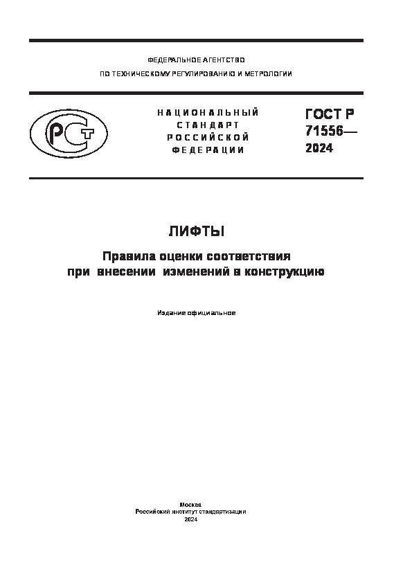 ГОСТ Р 71556-2024 Лифты. Правила оценки соответствия при внесении изменений в конструкцию