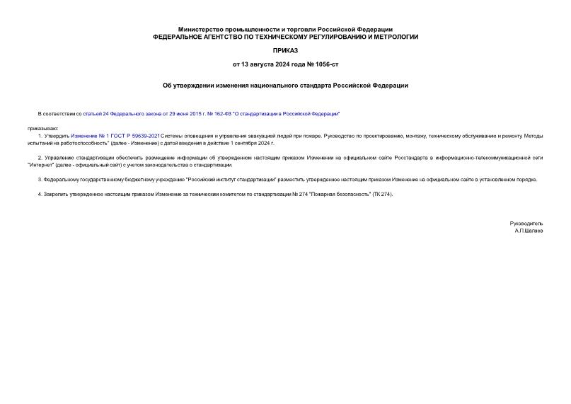 Приказ 1056-ст Об утверждении изменения национального стандарта Российской Федерации