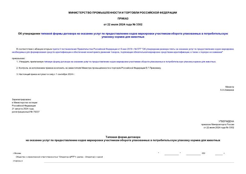 Приказ 3302 Об утверждении типовой формы договора на оказание услуг по предоставлению кодов маркировки участникам оборота упакованных в потребительскую упаковку кормов для животных