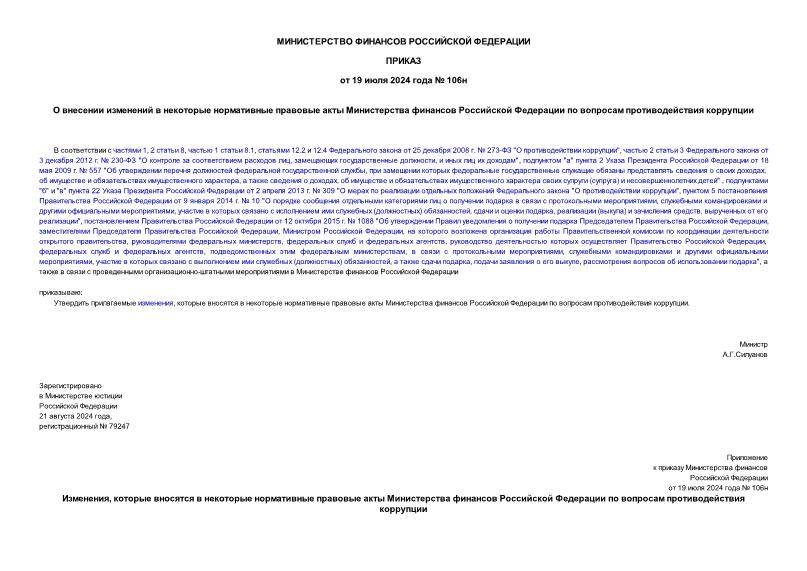 Приказ 106н О внесении изменений в некоторые нормативные правовые акты Министерства финансов Российской Федерации по вопросам противодействия коррупции