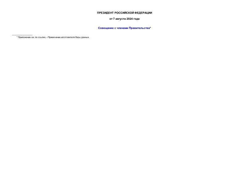 Информация  Совещание с членами Правительства