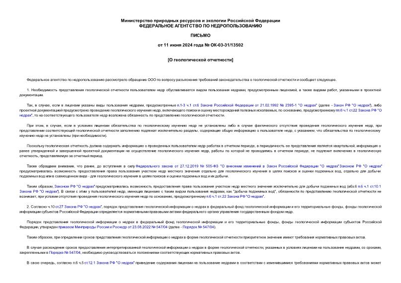 Письмо ОК-03-31/13502 О геологической отчетности