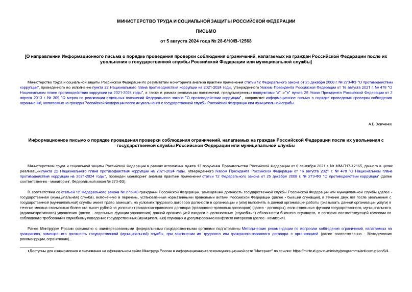 Письмо 28-6/10/В-12568 О направлении Информационного письма о порядке проведения проверки соблюдения ограничений, налагаемых на граждан Российской Федерации после их увольнения с государственной службы Российской Федерации или муниципальной службы