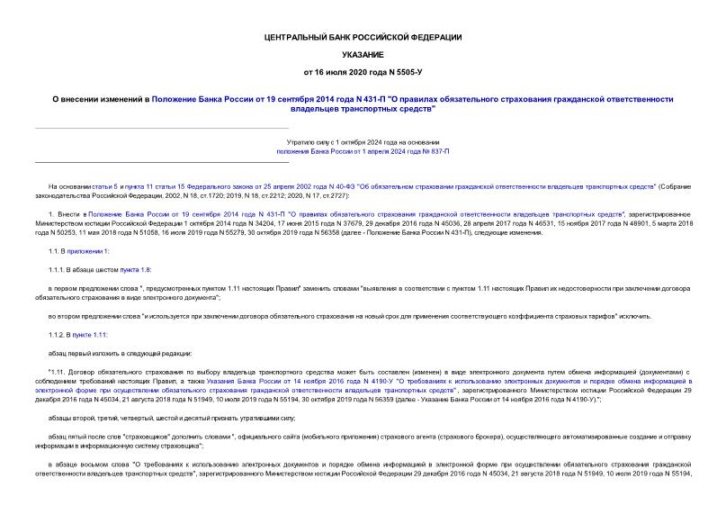 Указание 5505-У О внесении изменений в Положение Банка России от 19 сентября 2014 года N 431-П 