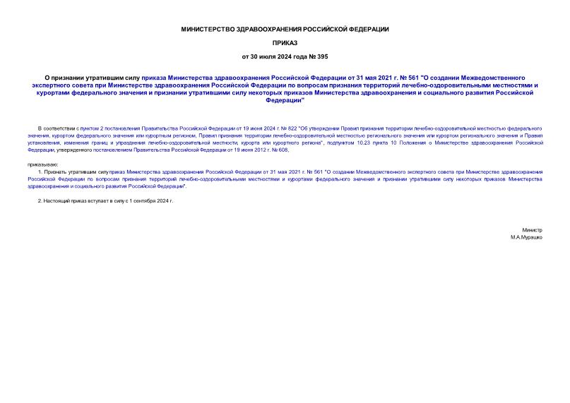 Приказ 395 О признании утратившим силу приказа Министерства здравоохранения Российской Федерации от 31 мая 2021 г. № 561 