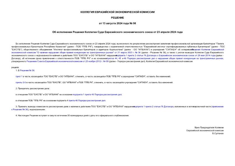 Решение 98 Об исполнении Решения Коллегии Суда Евразийского экономического союза от 23 апреля 2024 года