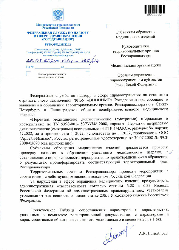 Письмо 01И-960/24 О недоброкачественном медицинском изделии